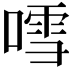 𠽌