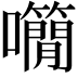 𡅌