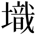 𡑌