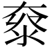 𡙌