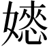 𡡌