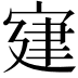 𡩌
