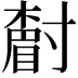𡭌