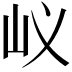 𡵌
