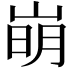 𡹌