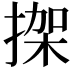 𢱌