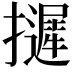 𢹌