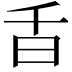 𣅌
