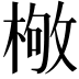 𣕌