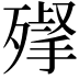 𣩌