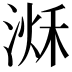 𣹌