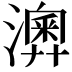 𤁌