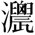 𤅌