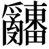 𤕌