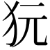 𤝌