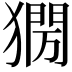 𤡌