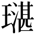 𤩌