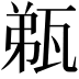𤭌