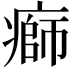 𤹌