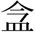 𥁌