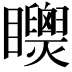 𥍌