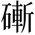 𥕌