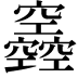 𥩌