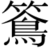 𥵌