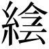 𦁌