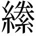 𦅌