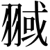 𦑌