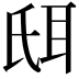 𦕌