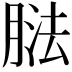 𦝌