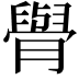 𦡌