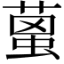𦹌