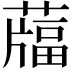 𦽌