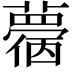𧁌