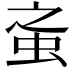 𧉌