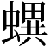 𧑌