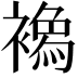 𧝌