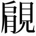 𧡌