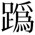 𨅌