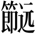 𨙌