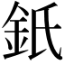 𨥌