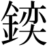 𨩌