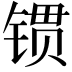 𨱌
