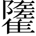 𩁌