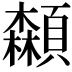 𩕌