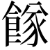 𩝌