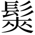 𩭌